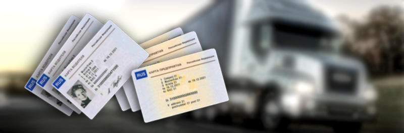 Какие документы необходимы для получение карты водителя для тахографа -Тахокарт